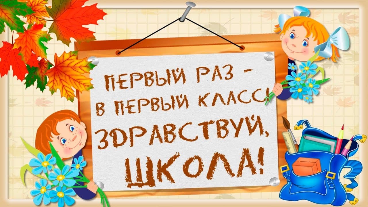 1 сентября у первоклассника 🚩 как провести День знаний дома, сценарии,  конкурсы, игры